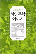 문화로 읽는 서양문학 이야기