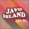 자보아일랜드 (Javoisland) - 뜨겁게 하라