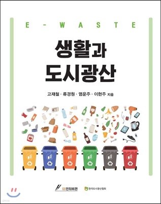 생활과 도시광산