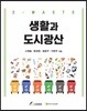 생활과 도시광산