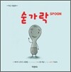 숟가락