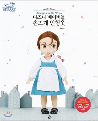 디즈니 베이비돌 손뜨개 인형옷 미녀와 야수 벨