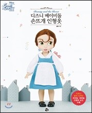 디즈니 베이비돌 손뜨개 인형옷 미녀와 야수 벨