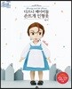 디즈니 베이비돌 손뜨개 인형옷 미녀와 야수 벨