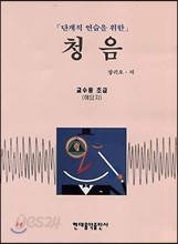 단계적 연습을 위한 청음 : 교수용 (문제와 해답) 초급