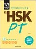 딱! 한권 신 HSK PT 4급 종합서