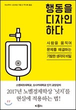 행동을 디자인하다