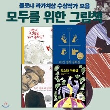 모두를 위한 그림책 4권세트-볼로냐 라가치상 수상작가 모음