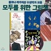 모두를 위한 그림책 4권세트-볼로냐 라가치상 수상작가 모음