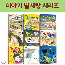 이야기 별사탕 시리즈 9권세트