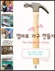 엄마표 가구 만들기