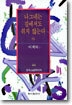 나그네는 길에서도 쉬지 않는다