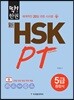 딱! 한권 신 HSK PT 5급 종합서