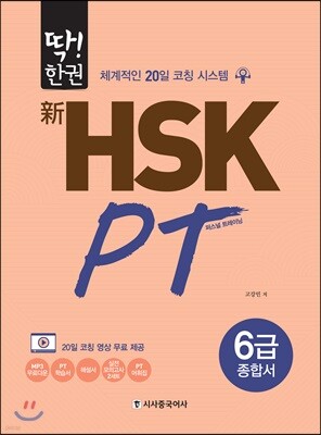딱! 한권 신 HSK PT 6급 종합서