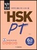 딱! 한권 신 HSK PT 6급 종합서
