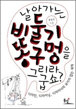 날아가는 비둘기 똥구멍을 그리라굽쇼?