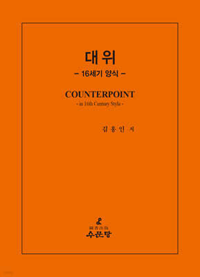 대위 : 16세기 양식