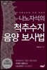 나노자석의 척추수지 음양 보사법