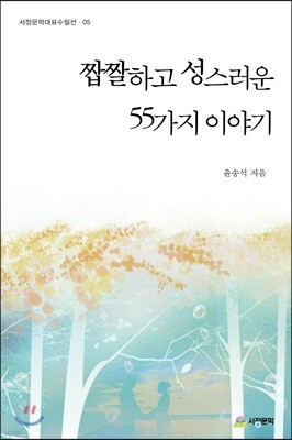 짭짤하고 성스러운 55가지 이야기