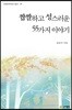 짭짤하고 성스러운 55가지 이야기