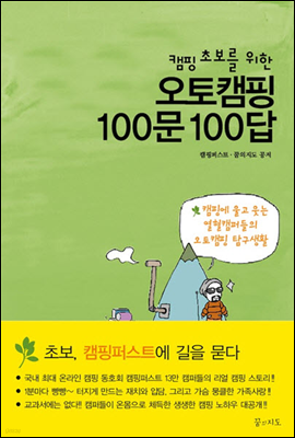 캠핑 초보를 위한 오토캠핑 100문 100답