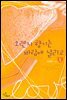 오렌지 향기는 바람에 날리고(1권)
