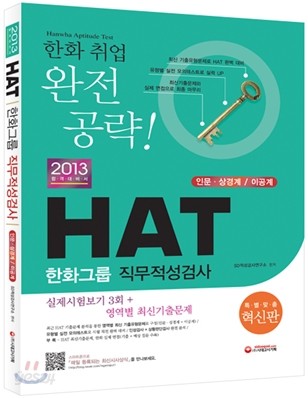 2013 HAT 한화그룹 직무적성검사 인문&#183;상경계/이공계