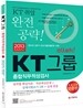 2013 Olleh KT그룹 종합직무적성검사