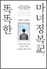 똑똑한 마녀 정복기