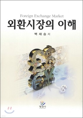 외환시장의 이해