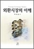 외환시장의 이해