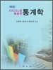 EXCEL을 활용한 통계학