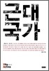 근대국가