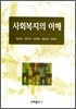 사회복지의 이해
