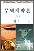 무역계약론