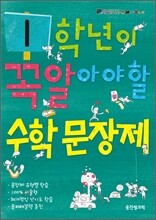 1학년이 꼭 알아야 할 수학 문장제 (2011년)