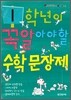1학년이 꼭 알아야 할 수학 문장제 (2011년)
