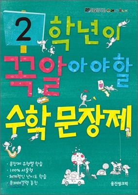 2학년이 꼭 알아야 할 수학 문장제 (2011년)