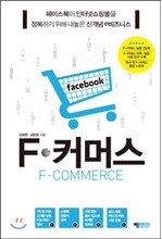 F 커머스