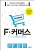 F 커머스