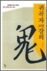 귀곡자 교양강의