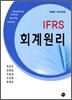회계원리 IFRS