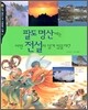 팔도명산에는 어떤 전설이 담겨 있을까?