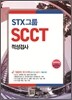 STX그룹 적성검사 SCCT