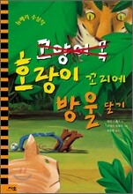 호랑이 꼬리에 방울 달기