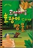 호랑이 꼬리에 방울 달기