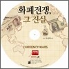화폐전쟁 그 진실
