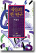 죽음의 한 연구 외