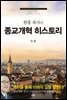 한홍 목사의 종교개혁 히스토리
