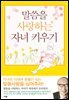 말씀을 사랑하는 자녀 키우기